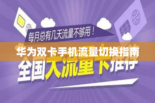 华为双卡手机流量切换指南