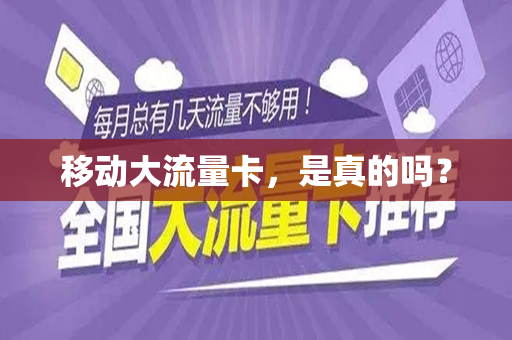 移动大流量卡，是真的吗？