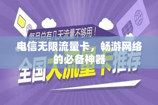 电信无限流量卡，畅游网络的必备神器