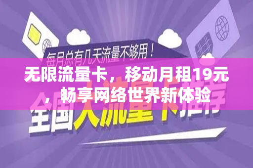 无限流量卡，移动月租19元，畅享网络世界新体验