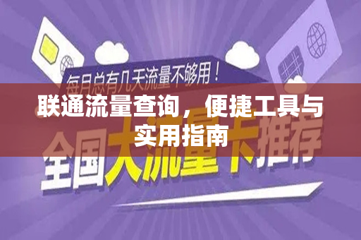 联通流量查询，便捷工具与实用指南
