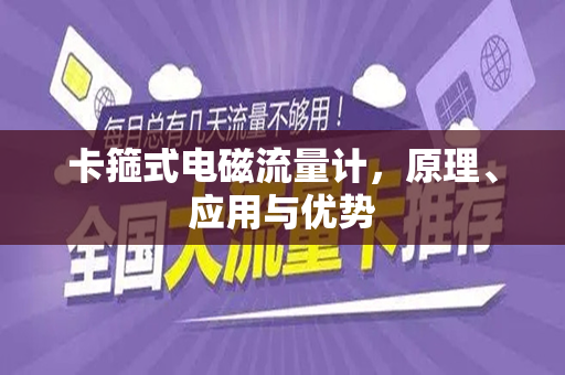 卡箍式电磁流量计，原理、应用与优势