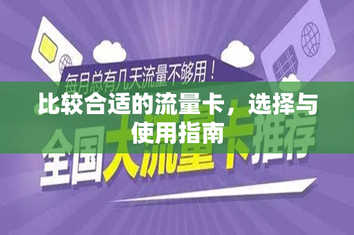 比较合适的流量卡，选择与使用指南
