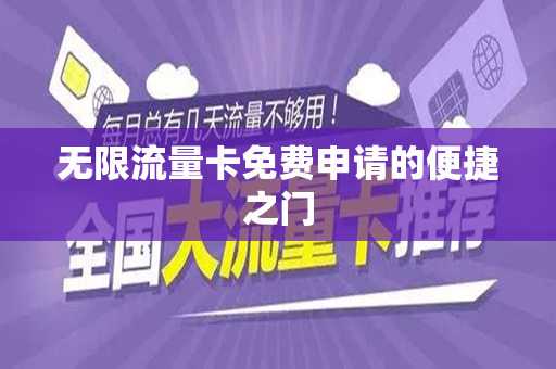 无限流量卡免费申请的便捷之门