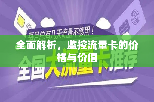 全面解析，监控流量卡的价格与价值