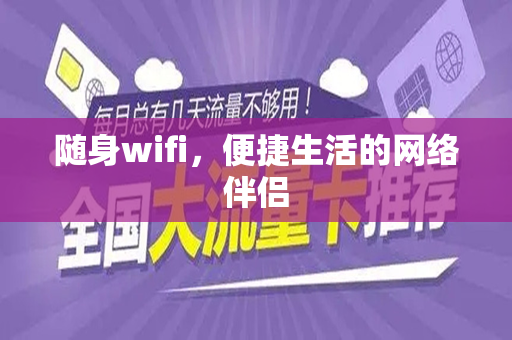 随身wifi，便捷生活的网络伴侣