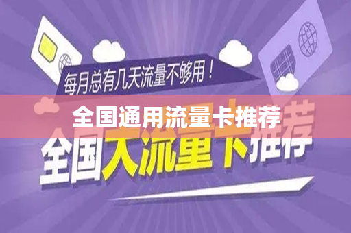 全国通用流量卡推荐