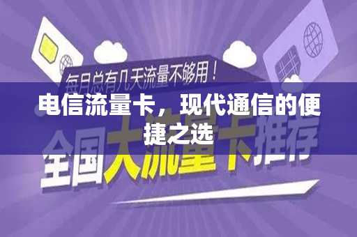 电信流量卡，现代通信的便捷之选