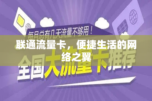 联通流量卡，便捷生活的网络之翼
