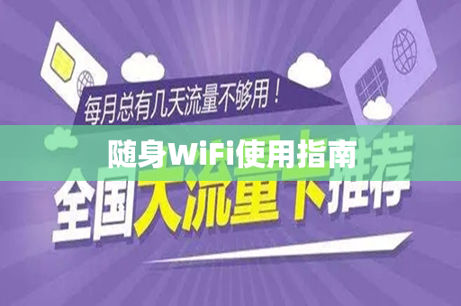 随身WiFi使用指南