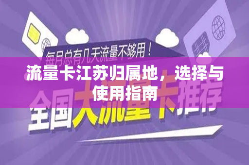 流量卡江苏归属地，选择与使用指南