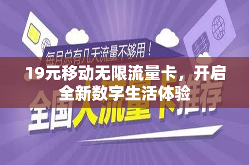 19元移动无限流量卡，开启全新数字生活体验