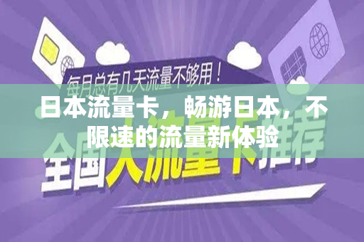 日本流量卡，畅游日本，不限速的流量新体验