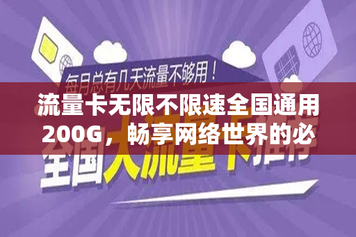 流量卡无限不限速全国通用200G，畅享网络世界的必备神器