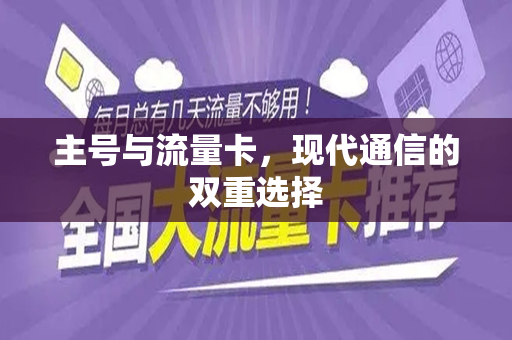 主号与流量卡，现代通信的双重选择
