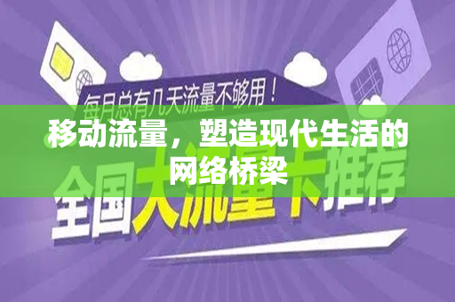移动流量，塑造现代生活的网络桥梁