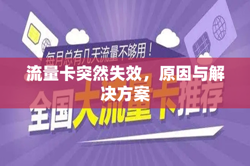 流量卡突然失效，原因与解决方案