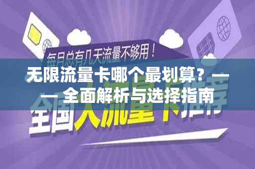 无限流量卡哪个最划算？—— 全面解析与选择指南
