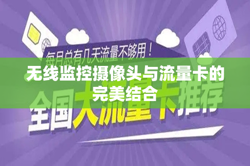 无线监控摄像头与流量卡的完美结合