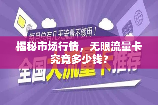 揭秘市场行情，无限流量卡究竟多少钱？