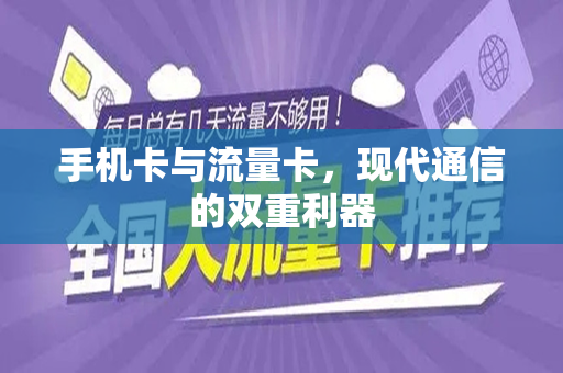 手机卡与流量卡，现代通信的双重利器