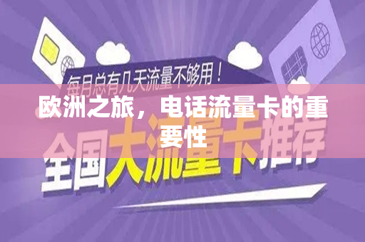 欧洲之旅，电话流量卡的重要性