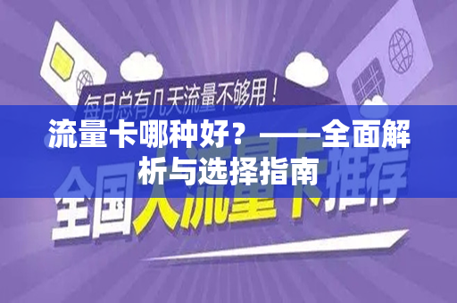流量卡哪种好？——全面解析与选择指南