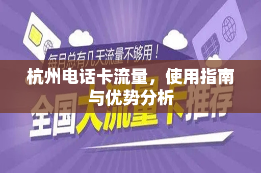 杭州电话卡流量，使用指南与优势分析