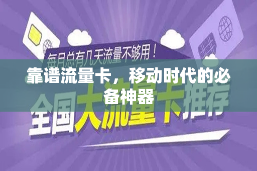 靠谱流量卡，移动时代的必备神器