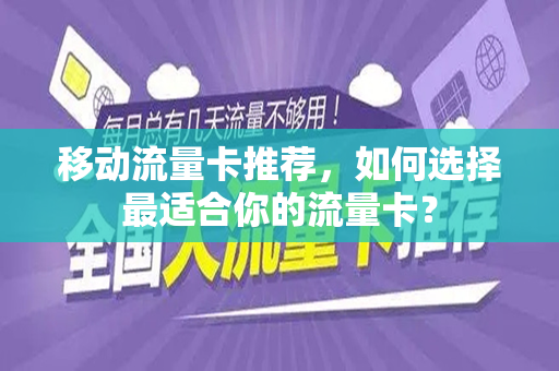 移动流量卡推荐，如何选择最适合你的流量卡？