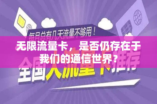 无限流量卡，是否仍存在于我们的通信世界？