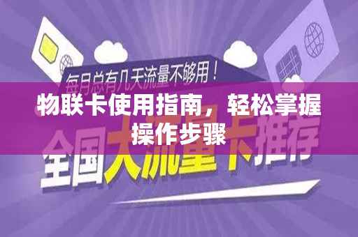 物联卡使用指南，轻松掌握操作步骤