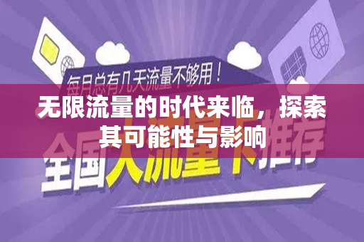无限流量的时代来临，探索其可能性与影响