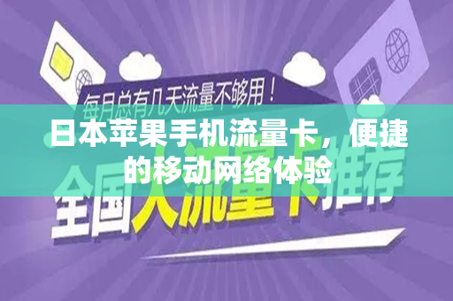 日本苹果手机流量卡，便捷的移动网络体验