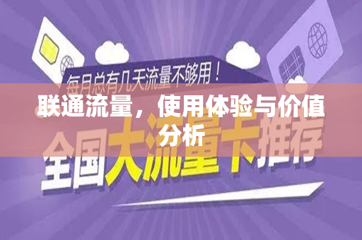 联通流量，使用体验与价值分析
