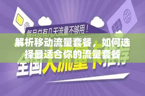 解析移动流量套餐，如何选择最适合你的流量套餐