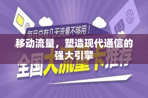 移动流量，塑造现代通信的强大引擎