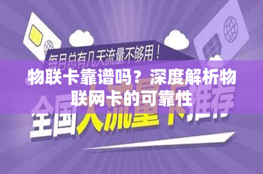 物联卡靠谱吗？深度解析物联网卡的可靠性