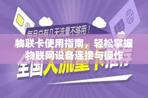 物联卡使用指南，轻松掌握物联网设备连接与操作
