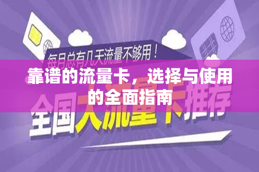靠谱的流量卡，选择与使用的全面指南