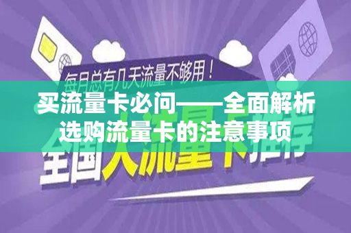 买流量卡必问——全面解析选购流量卡的注意事项