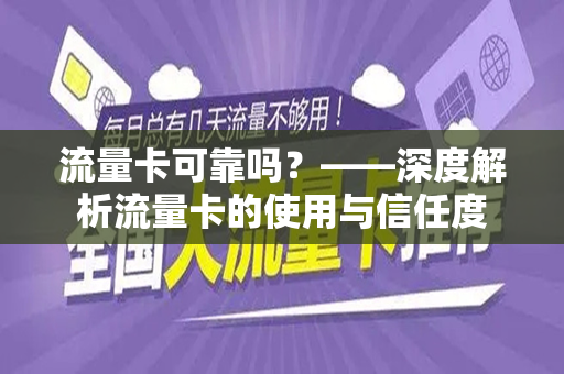 流量卡可靠吗？——深度解析流量卡的使用与信任度