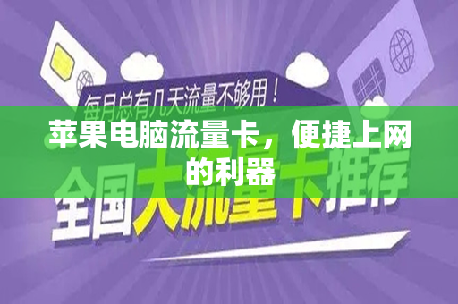 苹果电脑流量卡，便捷上网的利器