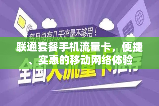 联通套餐手机流量卡，便捷、实惠的移动网络体验