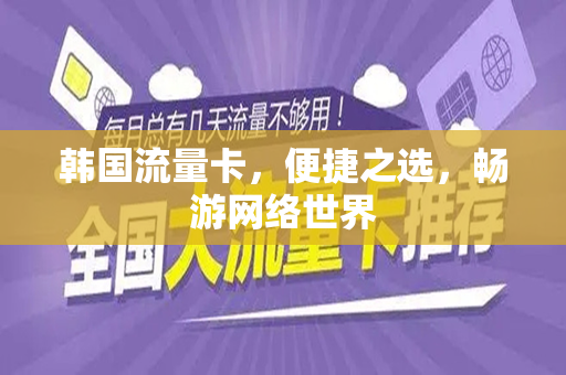 韩国流量卡，便捷之选，畅游网络世界
