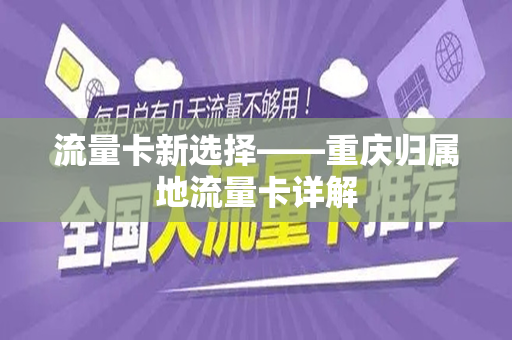 流量卡新选择——重庆归属地流量卡详解