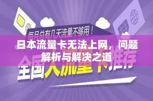 日本流量卡无法上网，问题解析与解决之道
