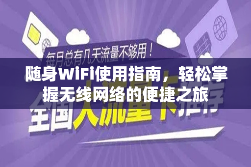 随身WiFi使用指南，轻松掌握无线网络的便捷之旅