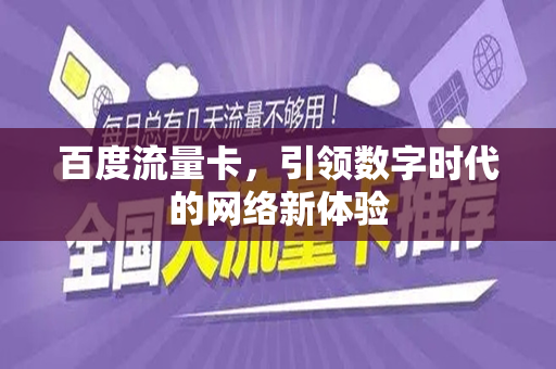 百度流量卡，引领数字时代的网络新体验