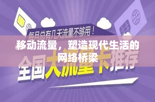 移动流量，塑造现代生活的网络桥梁